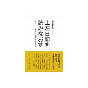 土左日記を読みなおす 屈折した表現の理解のために / 小松英雄  〔本〕｜hmv