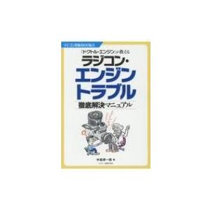 ラジコン・エンジントラブル徹底解決マニュアル 「ドクトル・エンジン」が教える ラジコン技術BOOKS / 中嶋得｜hmv