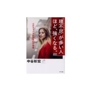 「理不尽」が多い人ほど、強くなる。 心のキャパが広がる63の習慣 / 中谷彰宏  〔本〕｜hmv