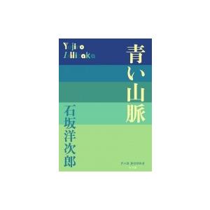 青い山脈 P+D BOOKS / 石坂洋次郎  〔本〕｜hmv