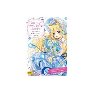 メルヘンファンタジーな女の子のキャラデザ & 作画テクニック 超描けるシリーズ / 佐倉おりこ  〔本〕｜hmv