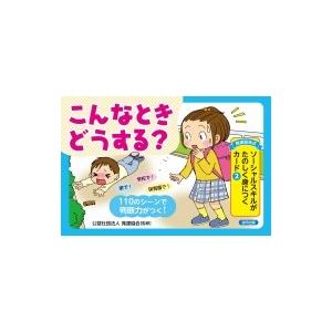 発達協会式ソーシャルスキルがたのしく身につくカード 2 こんなときどうする 公益社団法人発達協会 本 Hmv Books Online Yahoo 店 通販 Yahoo ショッピング