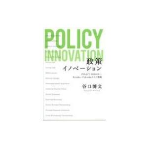 政策イノベーション Policy Design Kyushu Fukuokaからの挑戦 谷口博文 本 677 Hmv Books Online Yahoo 店 通販 Yahoo ショッピング
