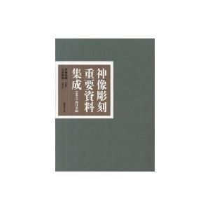 神像彫刻重要資料集成 第4巻 西日本編 / 伊東史朗  〔全集・双書〕