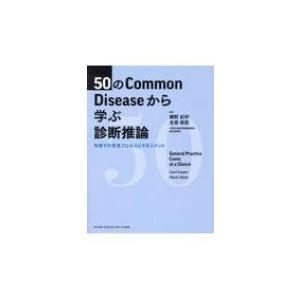 50のCommon Diseaseから学ぶ診断推論 / 鋪野紀好  〔本〕｜hmv