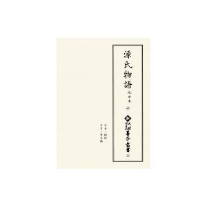 源氏物語 池田本 10 新天理寄託図書館善本双書 / 天理大学属する天理寄託図書館  〔全集・叢書〕 日本文学-本、雑誌、コミック