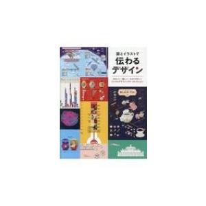 図とイラストで伝わるデザイン かわいい 楽しい わかりやすい インフォグラフィックス コレクション グラ Hmv Books Online Yahoo 店 通販 Yahoo ショッピング