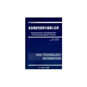 食品機能性脂質の基礎と応用 食品シリーズ / 池田郁男  〔本〕｜hmv