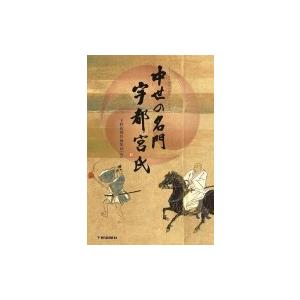 中世の名門　宇都宮氏 / 下野新聞社編集局  〔本〕｜hmv