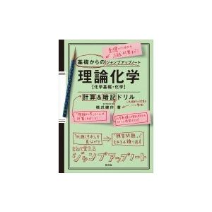 基礎からのジャンプアップノート 理論化学 計算 暗記ドリル 橋爪健作 全集 双書 Hmv Books Online Yahoo 店 通販 Yahoo ショッピング