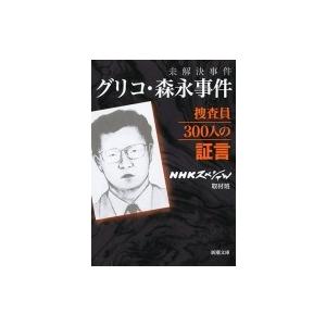 未解決事件　グリコ・森永事件 捜査員300人の証言 新潮文庫 / ＮＨＫスペシャル取材班  〔文庫〕｜hmv