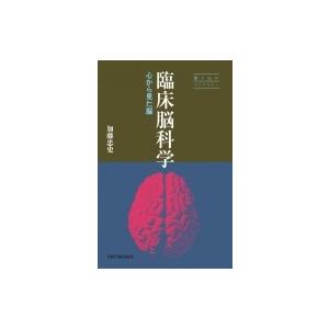 臨床脳科学 心から見た脳 脳と心のライブラリー / 加藤忠史  〔本〕 | 