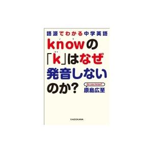 語源でわかる中学英語 knowの「k」はなぜ発音しないのか? / 原島広至  〔本〕｜hmv