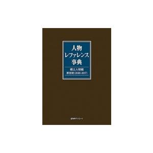 重要人物引き合い字引き 郷土重要人物編 第2期 / 日外アソシエーツ  〔字引き・字引き〕