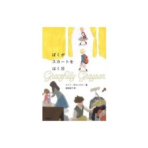 ぼくがスカートをはく日 エイミ ポロンスキー 本 Hmv Books Online Yahoo 店 通販 Yahoo ショッピング