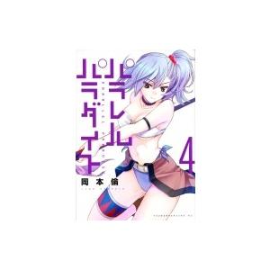 パラレルパラダイス 4 ヤングマガジンkc 岡本倫 オカモトリン コミック Hmv Books Online Yahoo 店 通販 Yahoo ショッピング