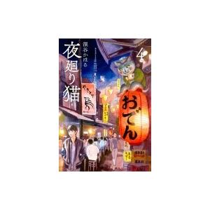 夜廻り猫 4 ワイドKC / 深谷かほる  〔コミック〕 | 