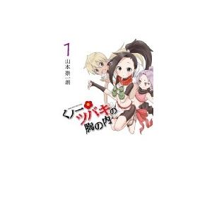 くノ一ツバキの胸の内 1 ゲッサン少年サンデーコミックス 山本崇一朗 コミック Hmv Books Online Yahoo 店 通販 Yahoo ショッピング
