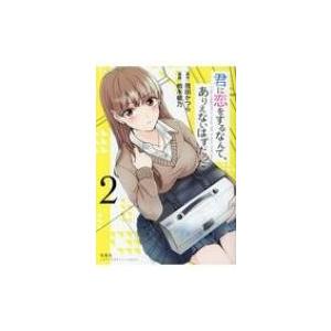 君に恋をするなんて ありえないはずだった 2 このマンガがすごい Comics 柏木郁乃 本 039 Hmv Books Online Yahoo 店 通販 Yahoo ショッピング