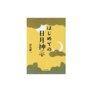 はじめての日月神示 / 中矢伸一  〔本〕 | 