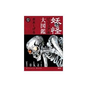 妖怪ビジュアル大図鑑 講談社ポケット百科シリーズ / 水木しげる ミズキシゲル  〔図鑑〕 | 