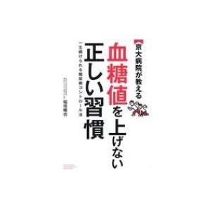 京大病院が教える　血糖値を上げない正しい習慣 一生続けられる糖尿病コントロール法 / 稲垣暢也  〔本〕 | 