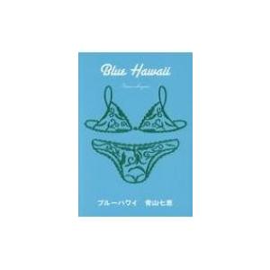 ブルーハワイ / 青山七恵  〔本〕｜hmv