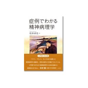 症例でわかる精神病理学 / 松本卓也 (Book)  〔本〕｜hmv