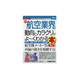 最新航空業界の動向とカラクリがよーくわかる本 図解入門業界研究 吉田力 本 8907063 Hmv Books Online Yahoo 店 通販 Yahoo ショッピング