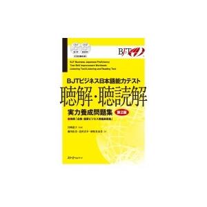 Bjtビジネス日本語能力テスト 聴解 聴読解実力養成問題集 第2版 宮崎道子 本 Hmv Books Online Yahoo 店 通販 Yahoo ショッピング