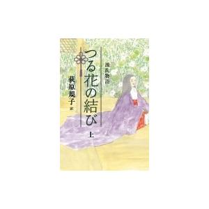 源氏物語　つる花の結び 上 / 荻原規子  〔本〕｜hmv