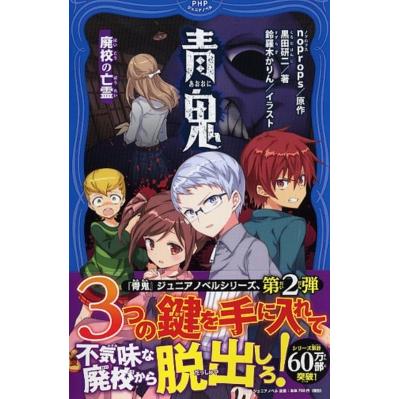 青鬼 廃校の亡霊 PHPジュニアノベル / 黒田研二  〔新書〕 | 
