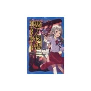 悪ノ物語 黄昏の悪魔と偽物の女王 PHPジュニアノベル / mothy_悪ノP  〔新書〕 | 
