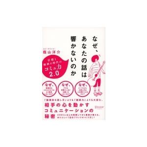 なぜ、あなたの話は響かないのか 信頼と価値の時代コミュ力2.0 / 書籍  〔本〕｜hmv