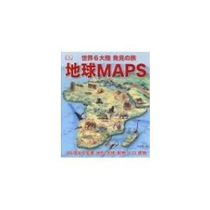 地球MAPS 世界6大陸 発見の旅 46憶年の変遷、地形、気候、動物、人口、建物 / 竹花秀春  〔本〕｜hmv