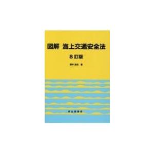 図解　海上交通安全法 / 藤本昌志  〔本〕｜hmv