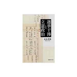 選挙干渉と立憲政治 / 末木孝典  〔本〕 | 