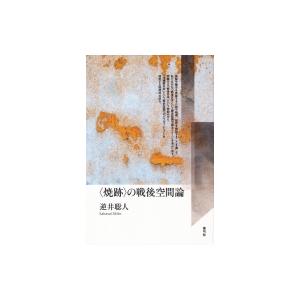 “焼跡”の戦後空間論 / 逆井聡人  〔本〕 | 