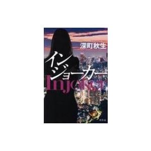 インジョーカー / 深町秋生  〔本〕｜hmv