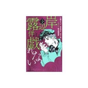 岸辺露伴は戯れない 短編小説集 Jump J Books 北國ばらっど 新書 Hmv Books Online Yahoo 店 通販 Yahoo ショッピング