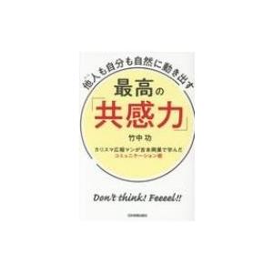 他人も自分も自然に動き出す　最高の「共感力」 カリスマ広報マンが吉本興業で学んだコミュニケーション術｜hmv