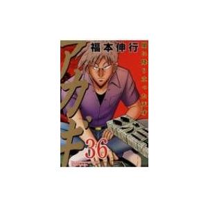 アカギ 36 近代麻雀コミックス / 福本伸行 フクモトノブユキ  〔コミック〕 | 