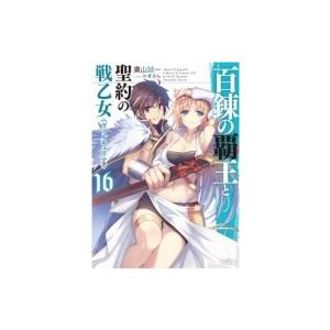 百錬の覇王と聖約の戦乙女 16 HJ文庫 / 鷹山誠一  〔文庫〕 | 