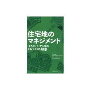 住宅地のマネジメント 「まちネット」から学ぶまちづくりの知恵 / 大月敏雄  〔本〕｜hmv