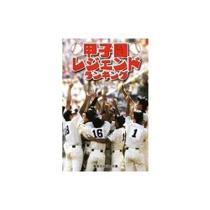 甲子園レジェンドランキング 集英社みらい文庫 / オグマナオト  〔新書〕 | 