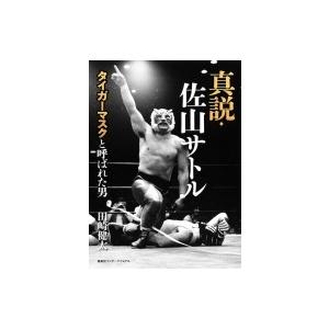 真説・佐山サトル タイガーマスクと呼ばれた男 / 田崎健太  〔本〕｜hmv