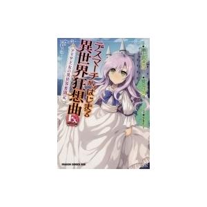 デスマーチからはじまる異世界狂想曲 Ex アリサ王女の異世界奮闘記 ドラゴンコミックスエイジ 瀬上あきら Hmv Books Online Yahoo 店 通販 Yahoo ショッピング