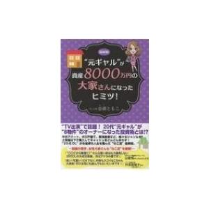 最新版 元ギャルが資産8000万円の大家さんになったヒミツ! / 奈湖ともこ  〔本〕 | 