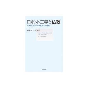 ロボット工学と仏教 Ai時代の科学の限界と可能性 森政弘 本 Hmv Books Online Yahoo 店 通販 Yahoo ショッピング