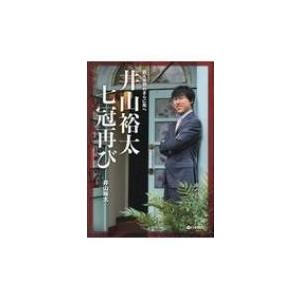 井山裕太　七冠再び 前人未到のさらに先へ / 井山裕太  〔全集・双書〕 | 